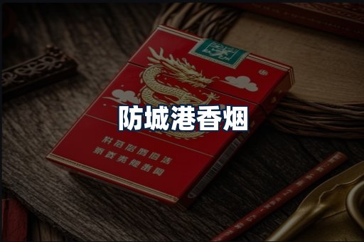 防城港香烟
